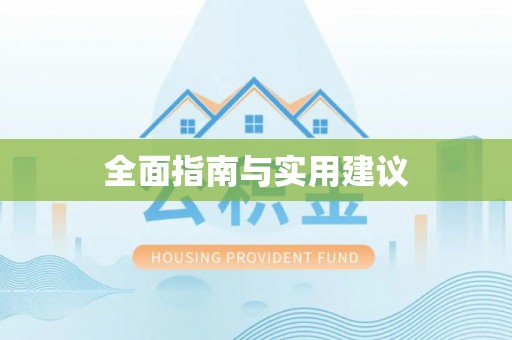 泰兴全面指南与实用建议