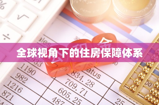 泰兴全球视角下的住房保障体系