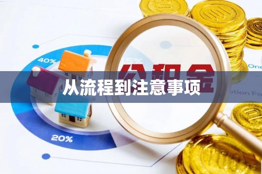 泰兴从流程到注意事项
