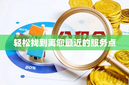 泰兴轻松找到离您最近的服务点