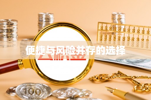 泰兴便捷与风险并存的选择