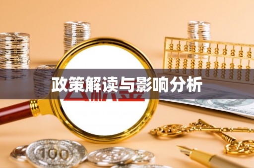 泰兴政策解读与影响分析