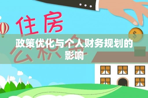 泰兴政策优化与个人财务规划的影响