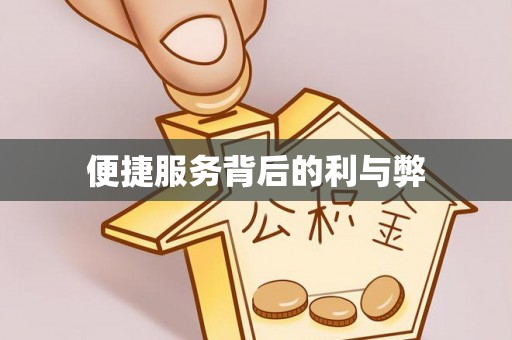 泰兴便捷服务背后的利与弊