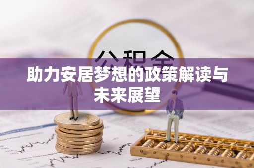 泰兴助力安居梦想的政策解读与未来展望