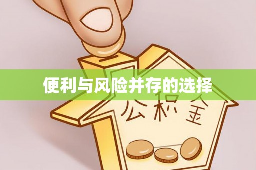 泰兴便利与风险并存的选择
