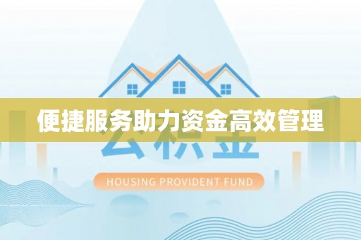 泰兴便捷服务助力资金高效管理