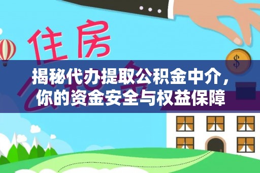泰兴揭秘代办提取公积金中介，你的资金安全与权益保障
