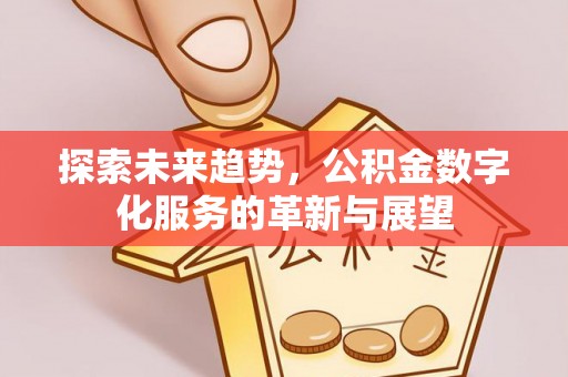泰兴探索未来趋势，公积金数字化服务的革新与展望
