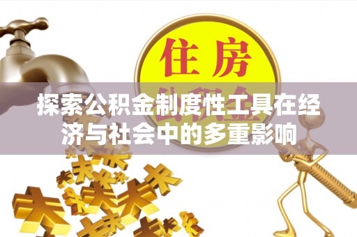泰兴探索公积金制度性工具在经济与社会中的多重影响