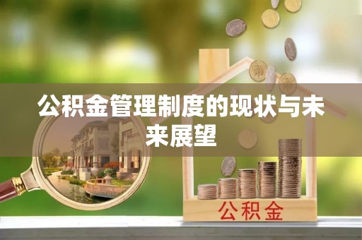 泰兴公积金管理制度的现状与未来展望