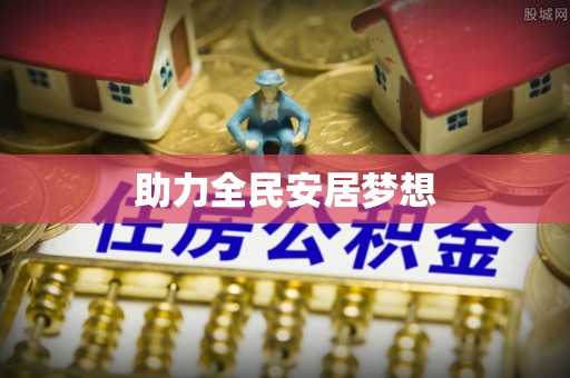 泰兴助力全民安居梦想