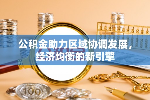 泰兴公积金助力区域协调发展，经济均衡的新引擎