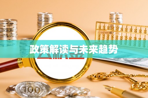 泰兴政策解读与未来趋势