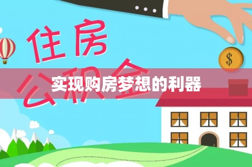 泰兴实现购房梦想的利器