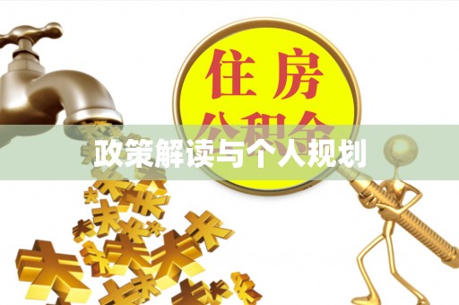泰兴政策解读与个人规划