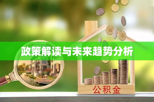 泰兴政策解读与未来趋势分析