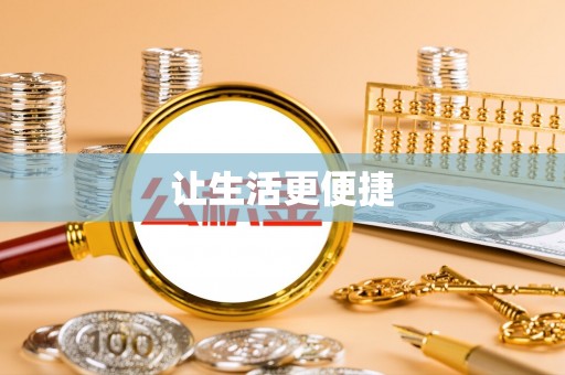 泰兴让生活更便捷