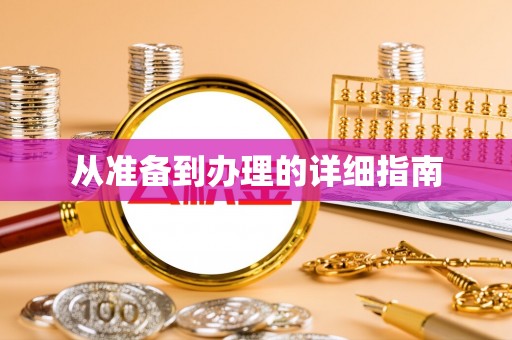 泰兴从准备到办理的详细指南