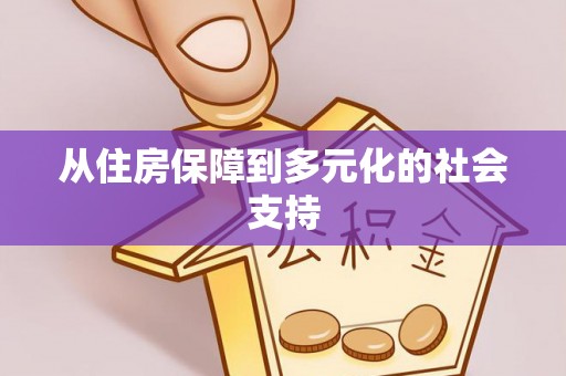 泰兴从住房保障到多元化的社会支持