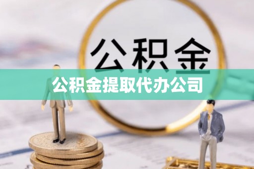 泰兴公积金提取代办公司