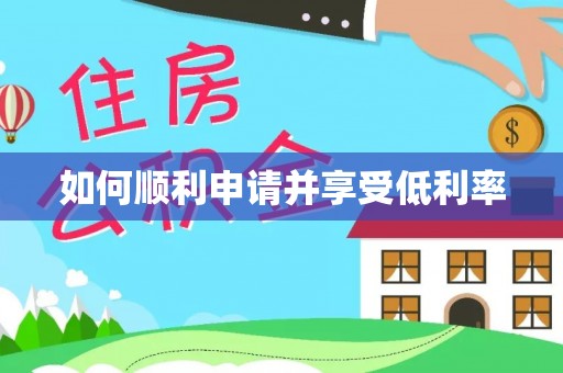 泰兴如何顺利申请并享受低利率