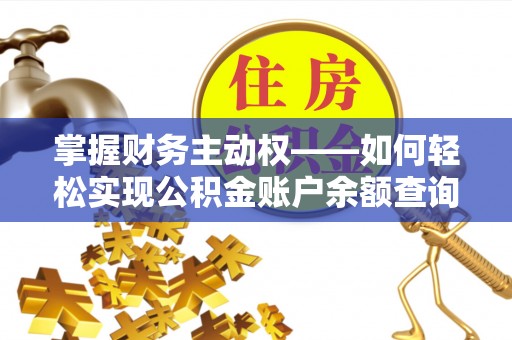 泰兴掌握财务主动权——如何轻松实现公积金账户余额查询