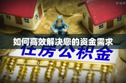 泰兴如何高效解决您的资金需求