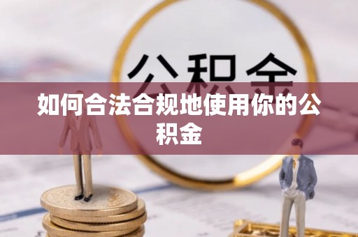 泰兴如何合法合规地使用你的公积金