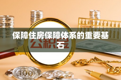 泰兴保障住房保障体系的重要基石