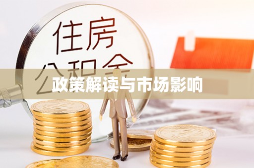 泰兴政策解读与市场影响