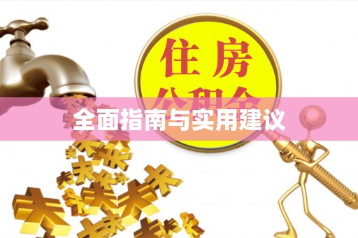 泰兴全面指南与实用建议