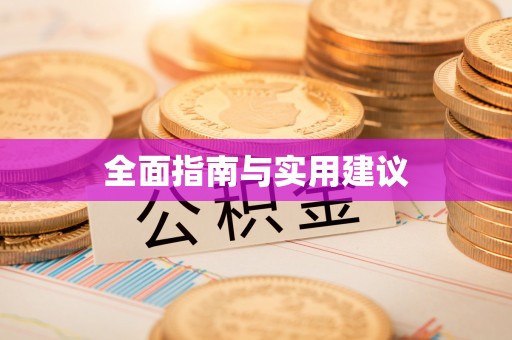 泰兴全面指南与实用建议