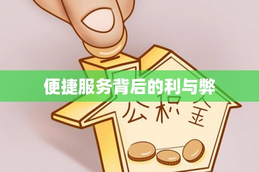 泰兴便捷服务背后的利与弊