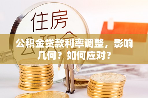 泰兴公积金贷款利率调整，影响几何？如何应对？