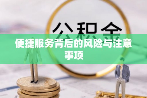 泰兴便捷服务背后的风险与注意事项
