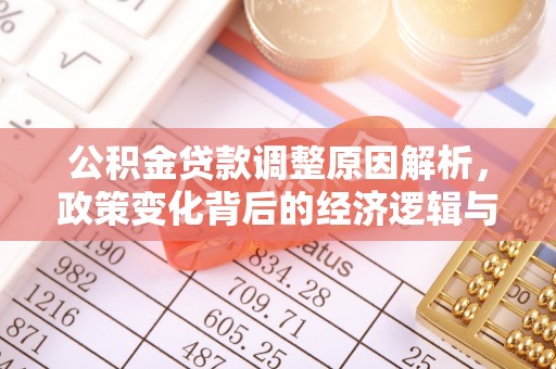 泰兴公积金贷款调整原因解析，政策变化背后的经济逻辑与民生考量