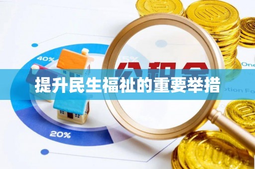 泰兴提升民生福祉的重要举措